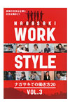 NAGASAKI WORK STYLE　ナガサキでの働き方20　VOL.3